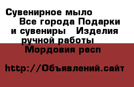 Сувенирное мыло Veronica  - Все города Подарки и сувениры » Изделия ручной работы   . Мордовия респ.